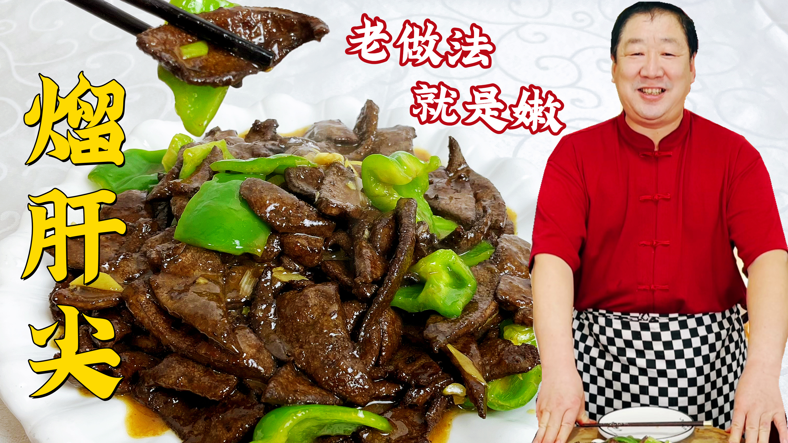 老式熘肝尖,怎么做滑嫩不发腥,老师傅教正宗做法,年夜饭解个馋