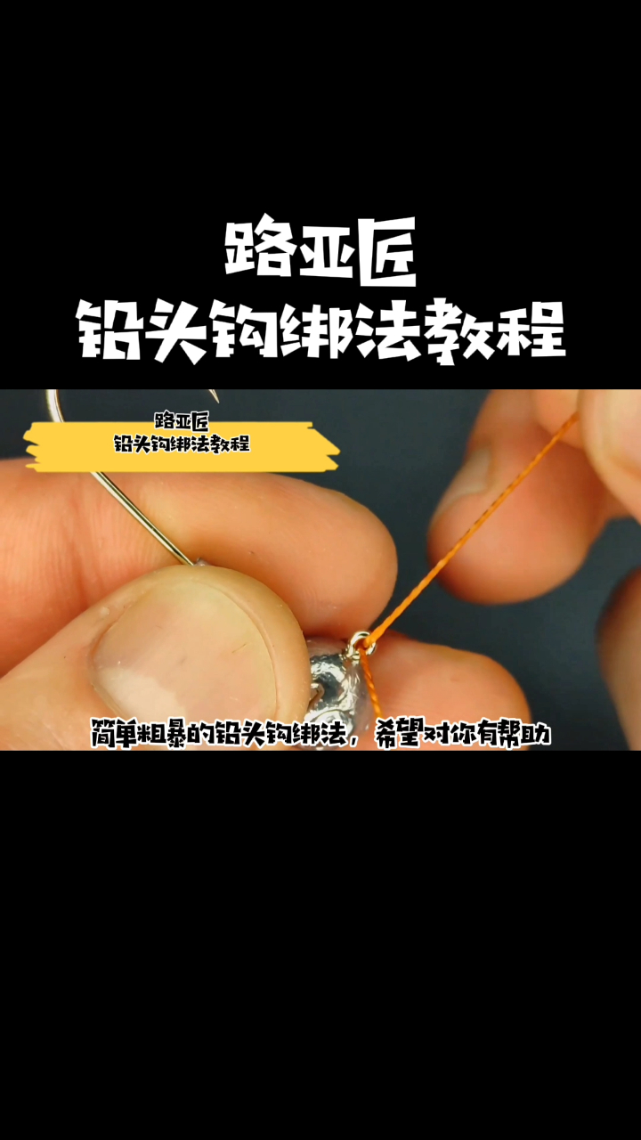简单粗暴的路亚铅头钩绑法教程分享