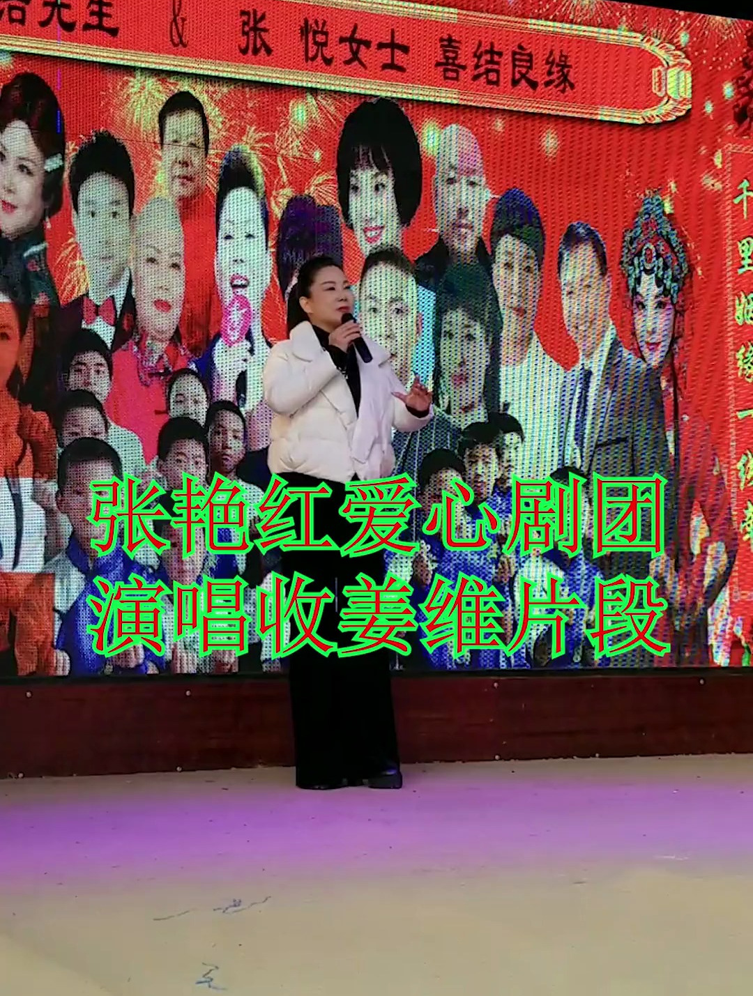 张艳红爱心剧团 演唱收姜维片段-度小视