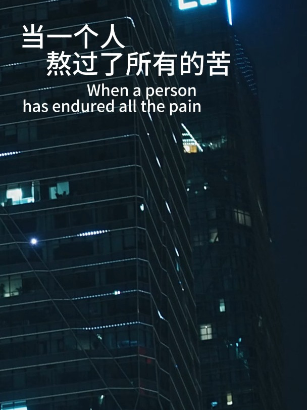 熬过所有的苦的名句