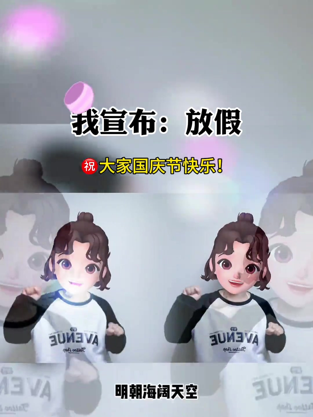这回真的放假啦 姐妹们嗨起来-度小视