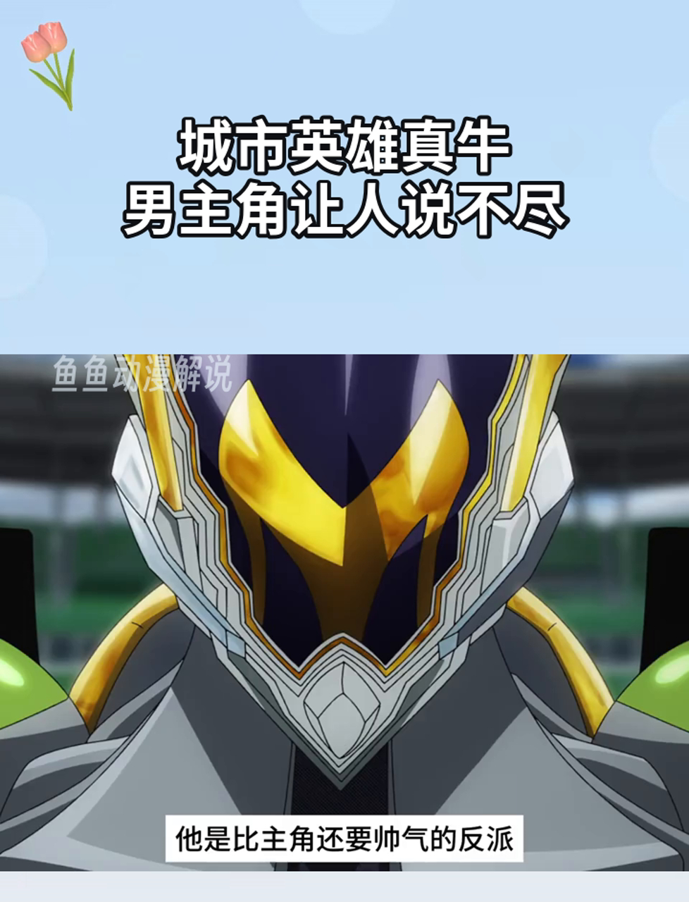 城市英雄真牛,男主角让人说不尽