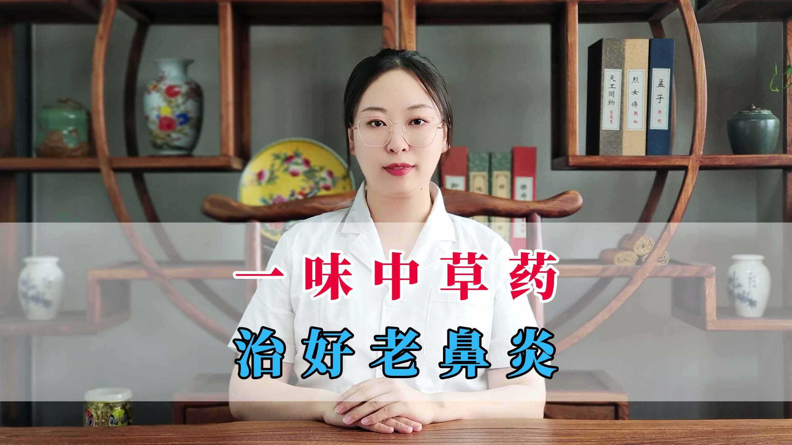 一味中草药治好老鼻炎