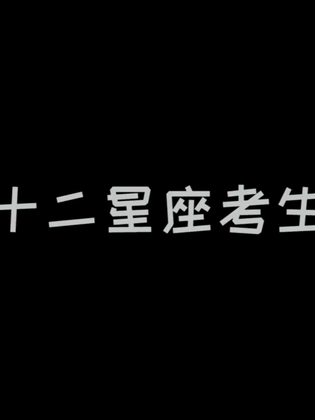 12星座查高考成绩的区别 是不是看见了当年的你?