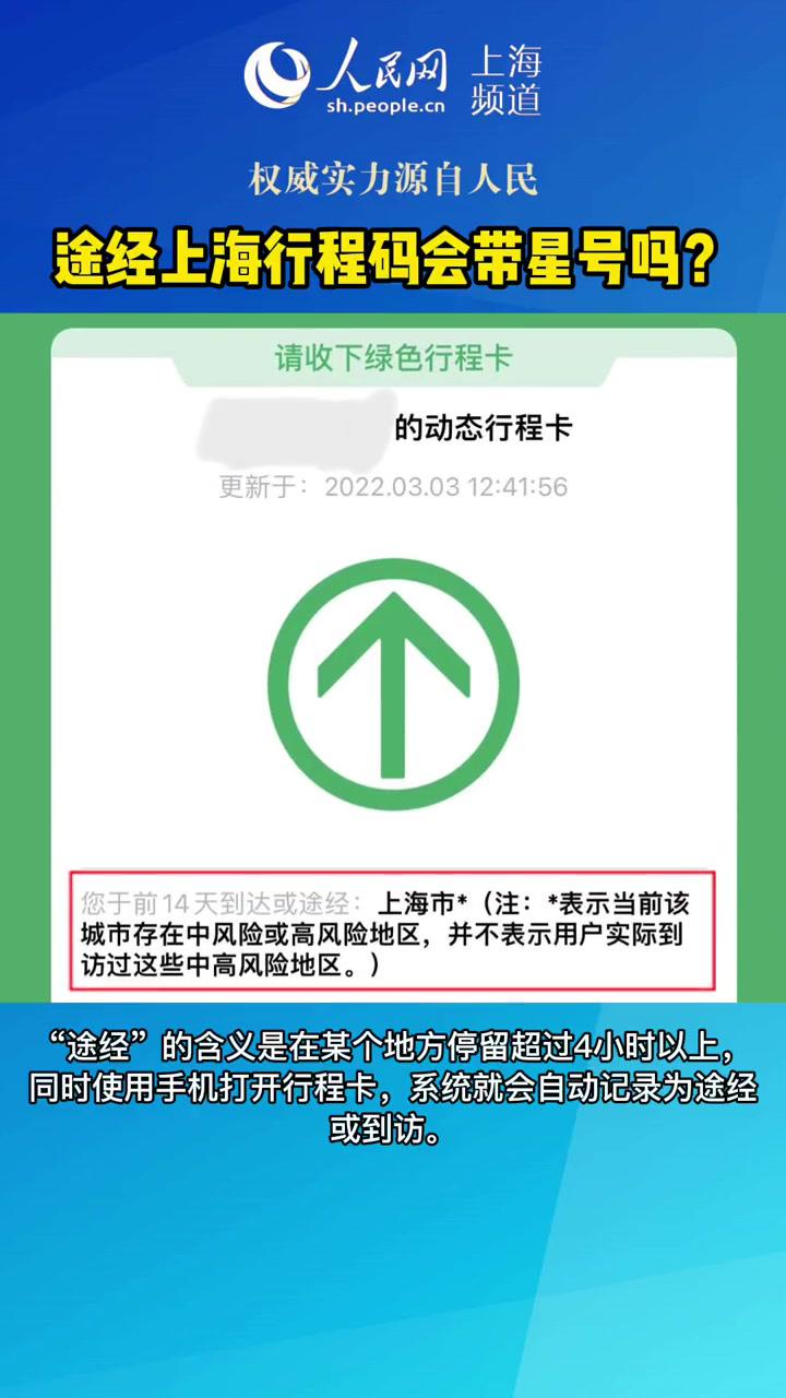 速看上海行程卡带上了星号途经上海行程码会带星号吗带星号会被隔离吗