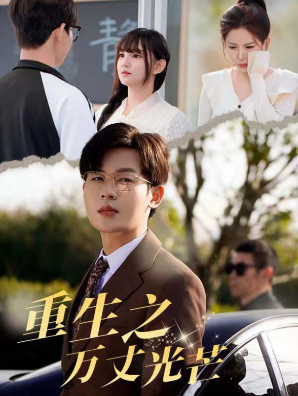 重生之万丈光芒