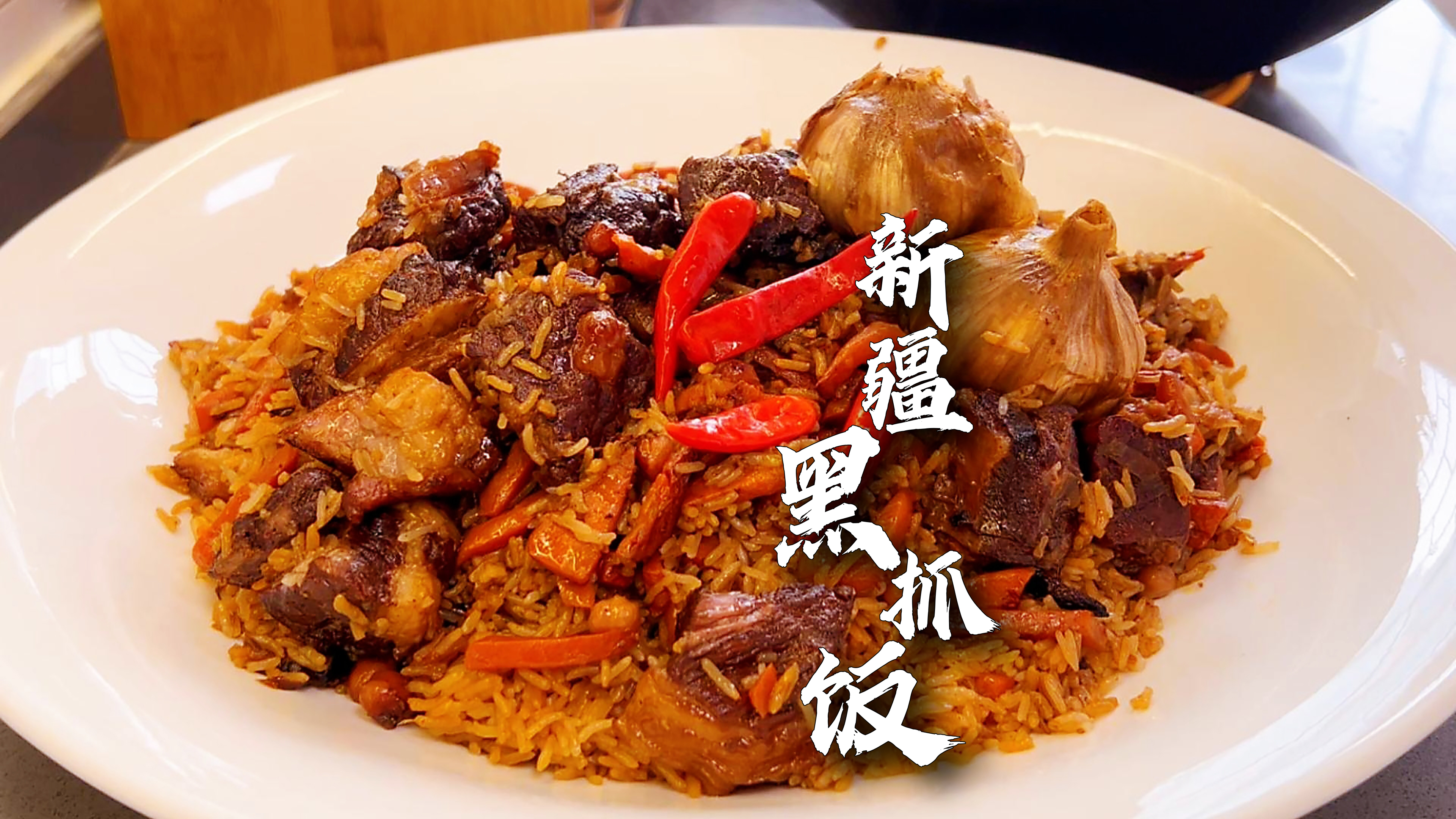 【新疆黑抓饭】分享一个每次做抓饭都能粒粒分明的小技巧