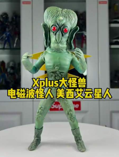 xplus大怪兽 电磁波怪人 美西艾云星人-度小视