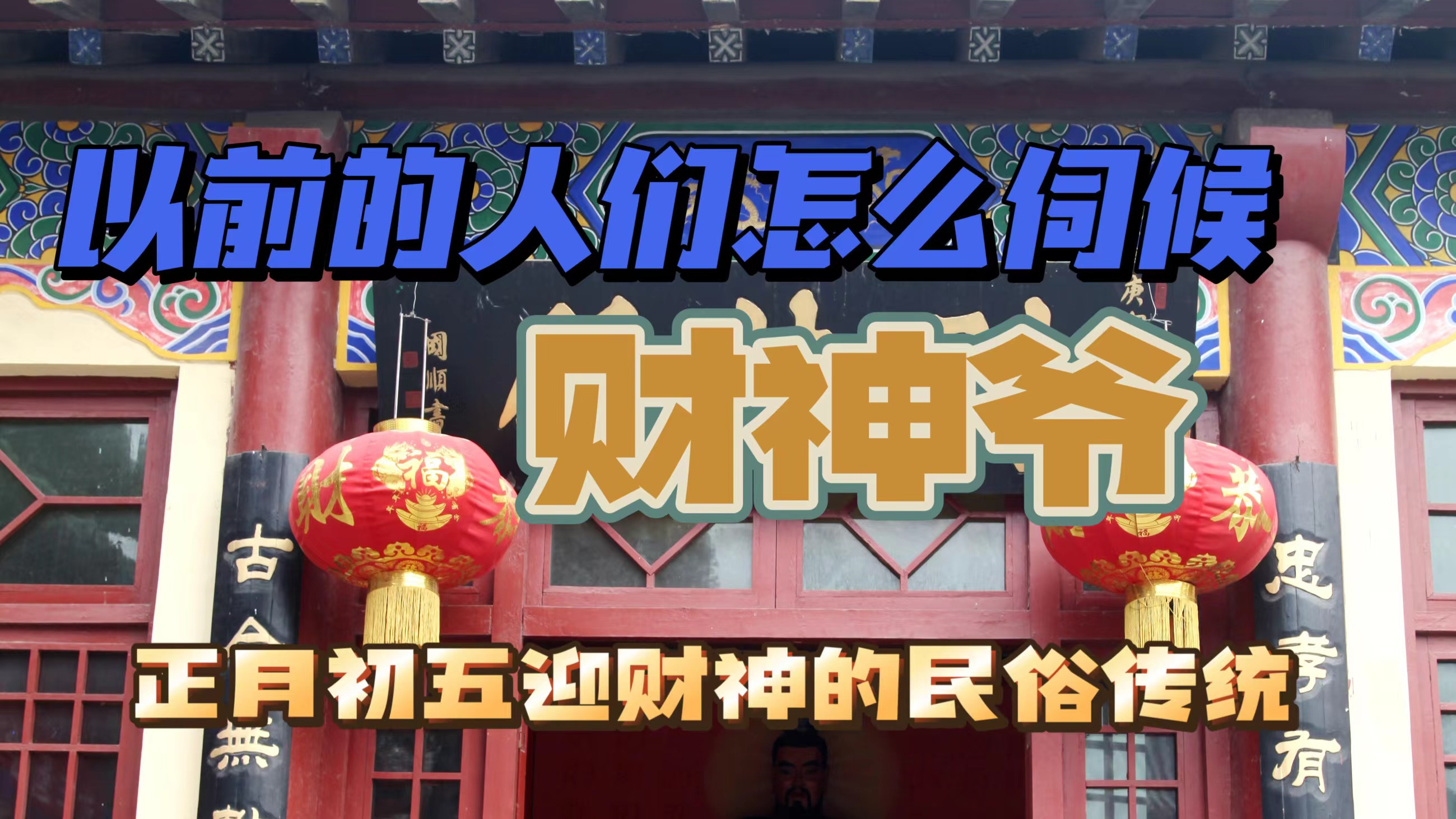 [图]以前的人们如何伺候财神爷 谁能指望财神爷活着 迎财神的民间传统