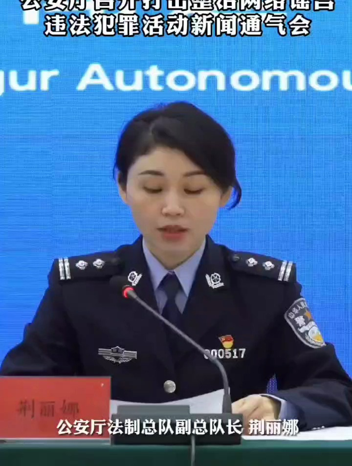 新疆维吾尔自治区公安厅召开打击整治网络谣言违法犯罪活动新闻通气会