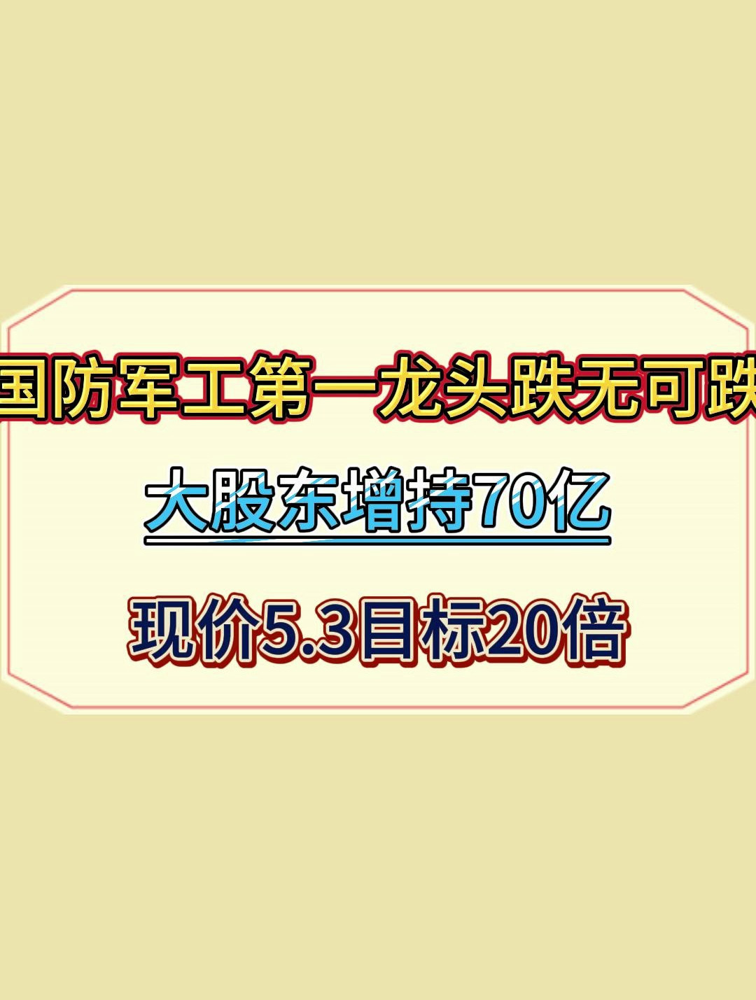 国防军工第一龙头跌无可跌,大股东增持70亿,现价5目标45倍-4.18