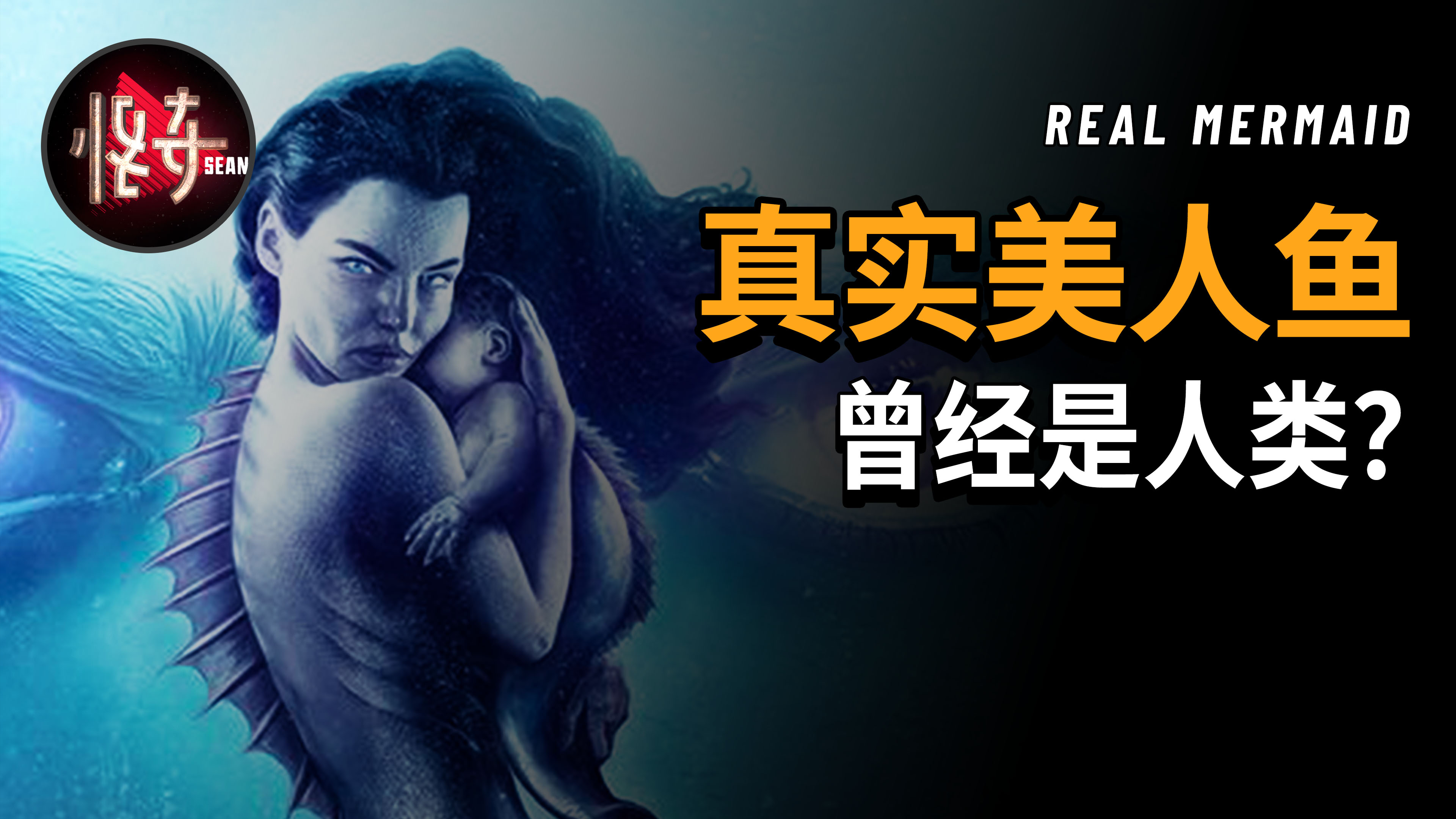 「美人鱼真实记载」揭秘真实美人鱼到底长什么样?海豚认识他们?