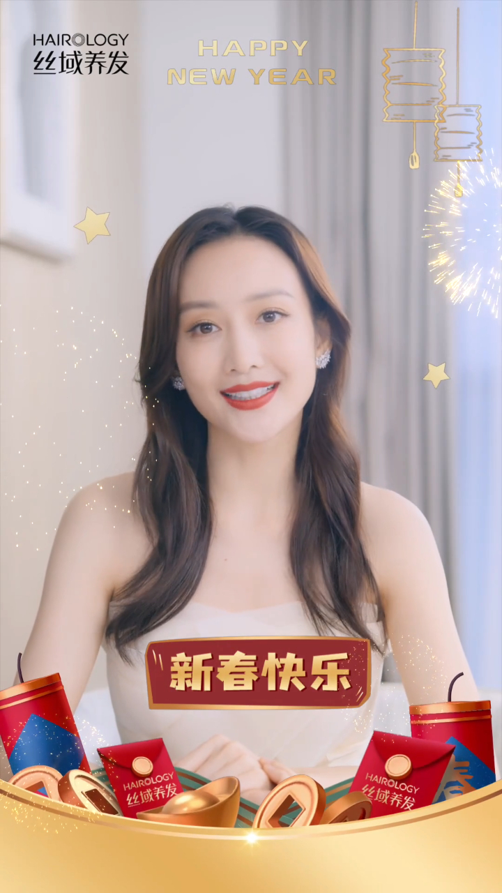 虎年大吉,丝域养发携手品牌代言人王鸥,祝大家新春快乐!拜年啦