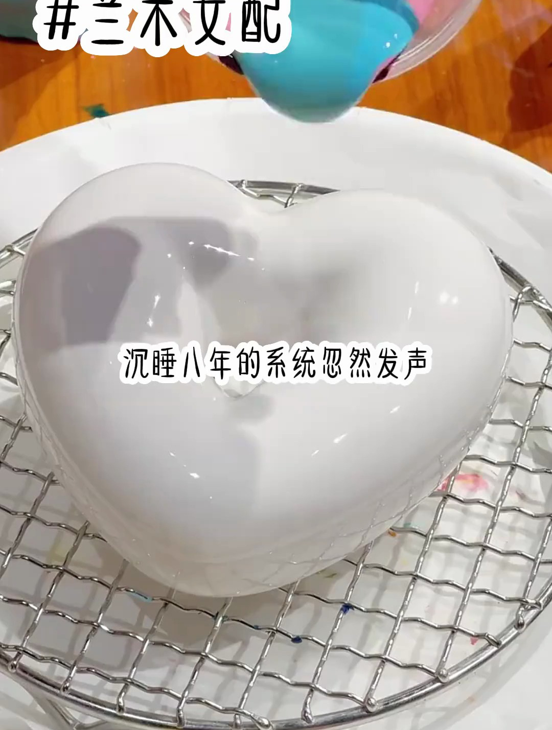 《兰木女配》;沉睡八年的系统突然发声