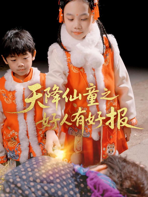 天降仙重之好人有好报