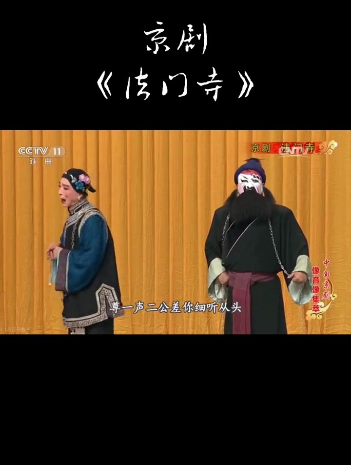 京剧国粹,《法门寺》选段,谁能拒绝京剧的魅力!