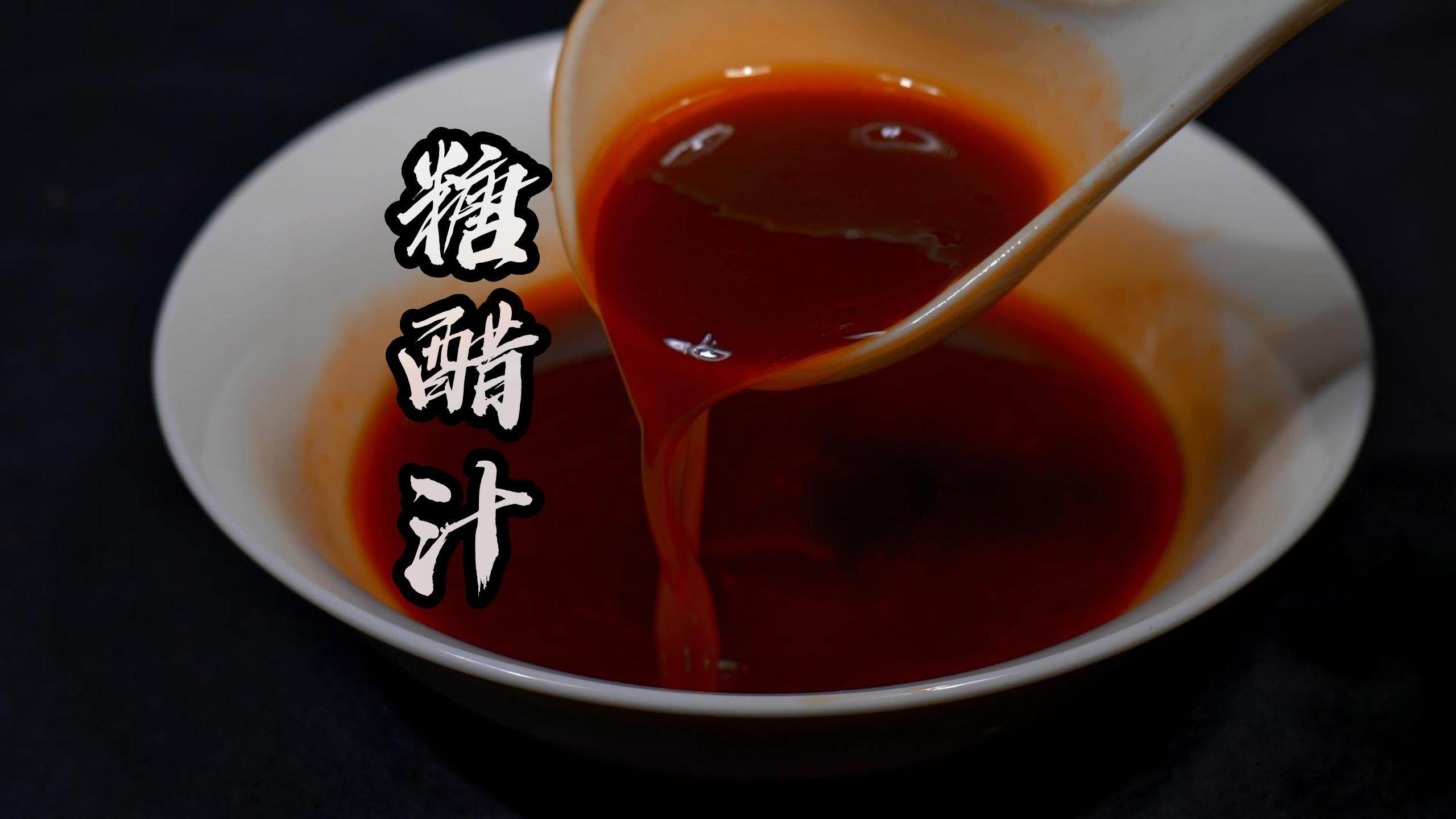 年夜饭一定少不了几道糖醋菜 学会这个糖醋汁 做啥糖醋菜系都好吃