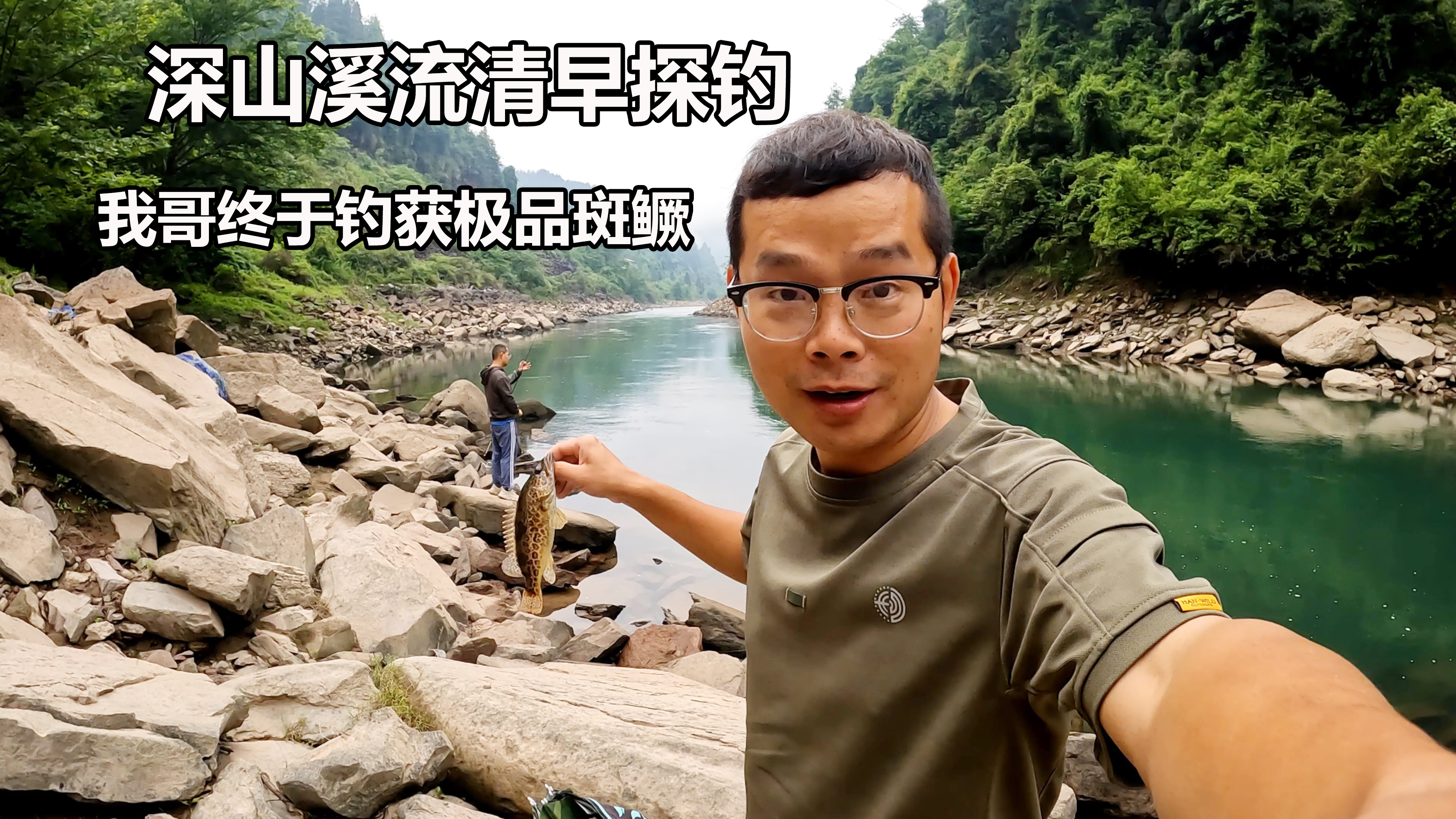 清早溪流探钓，没想到斑鳜就在脚边石头缝里，新手也轻松钓获一条