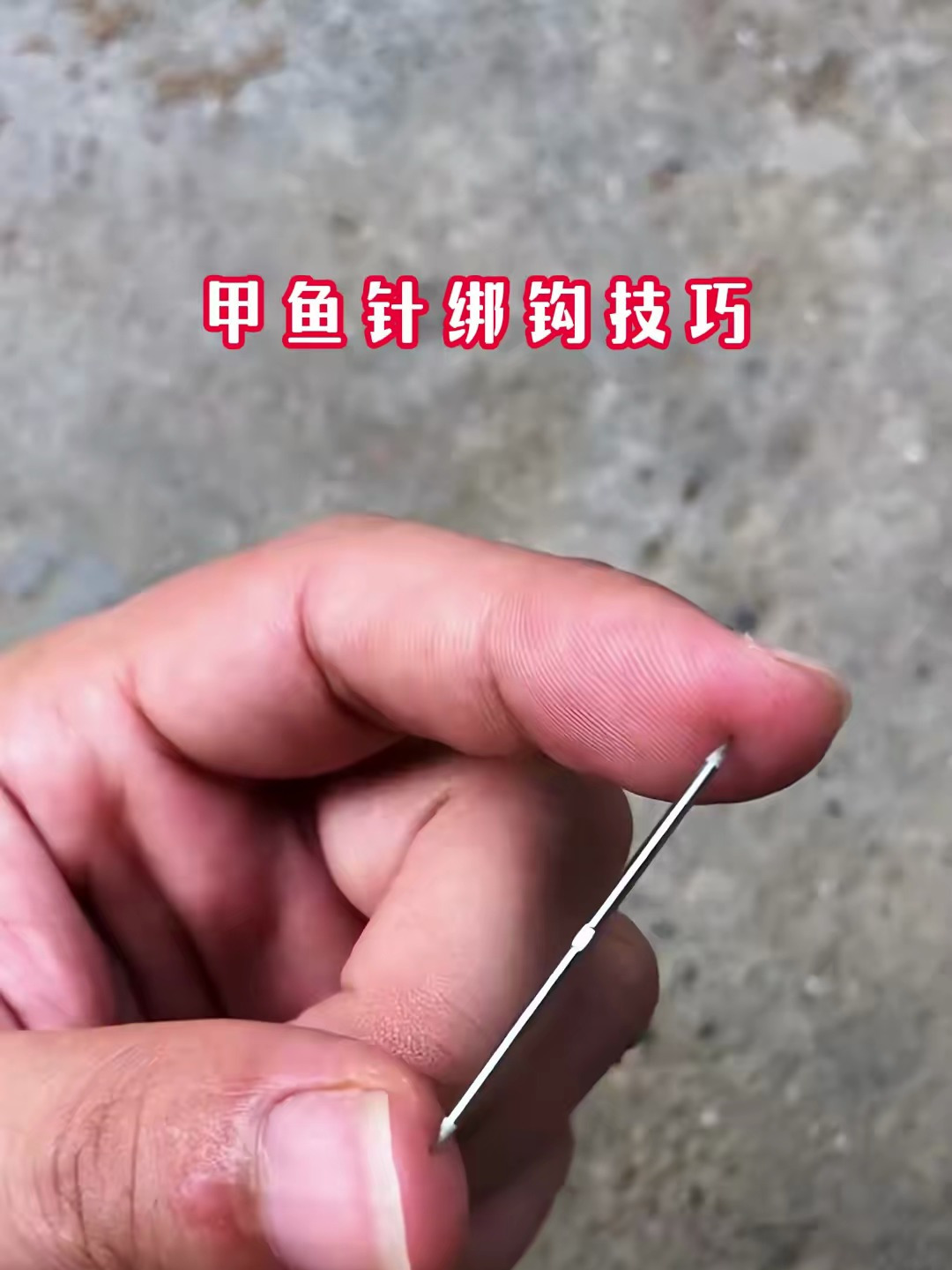 20秒教会你,怎么绑甲鱼针?