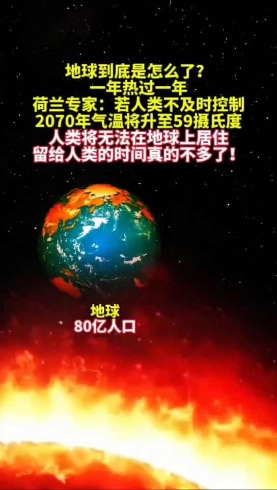 若人类不及时控制2070年气温将升至59摄氏度人类将无法在地球上居住