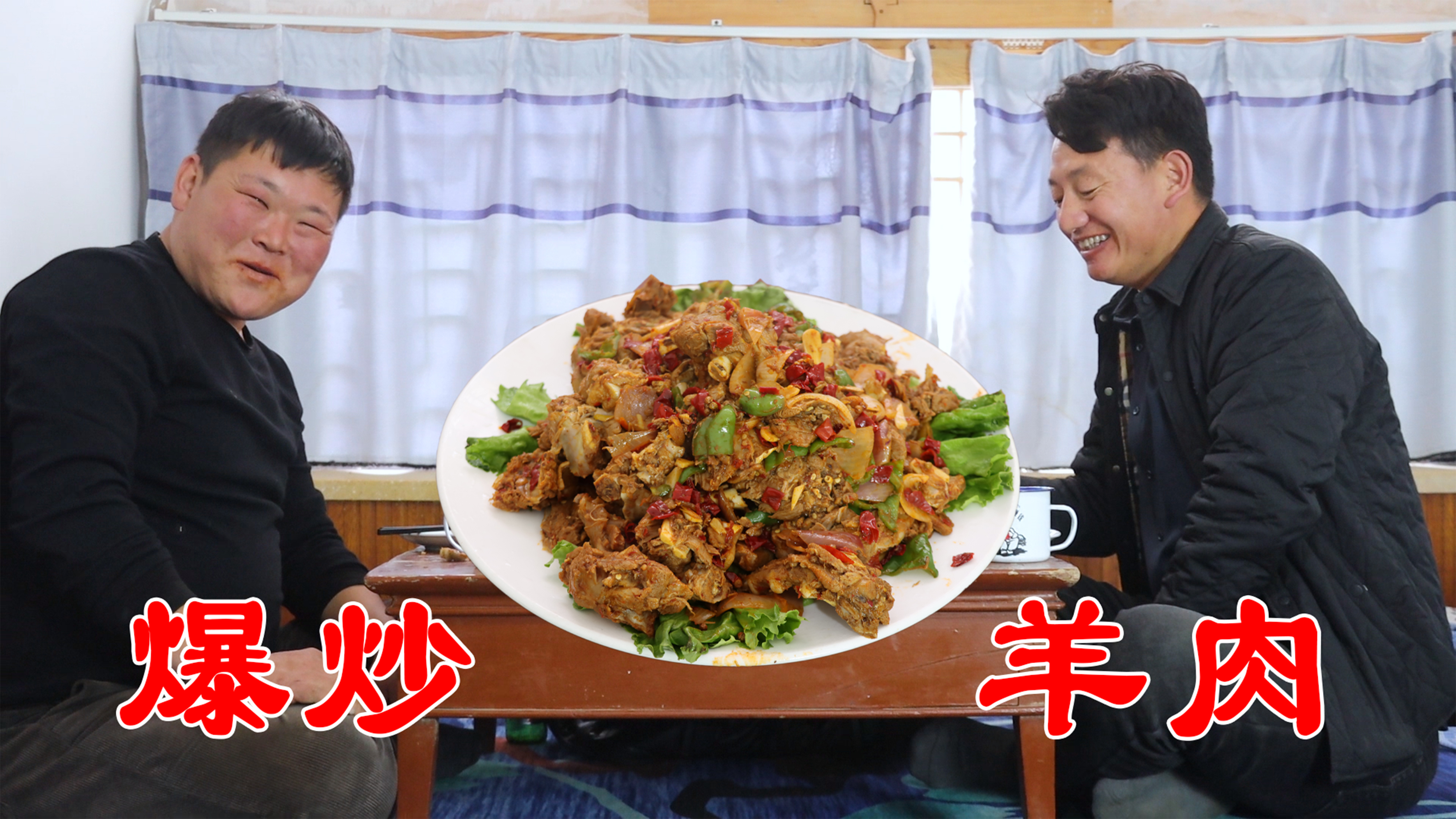 兄弟俩干完活做一锅爆炒羊肉吃,又麻又辣,配上啤酒太过瘾!