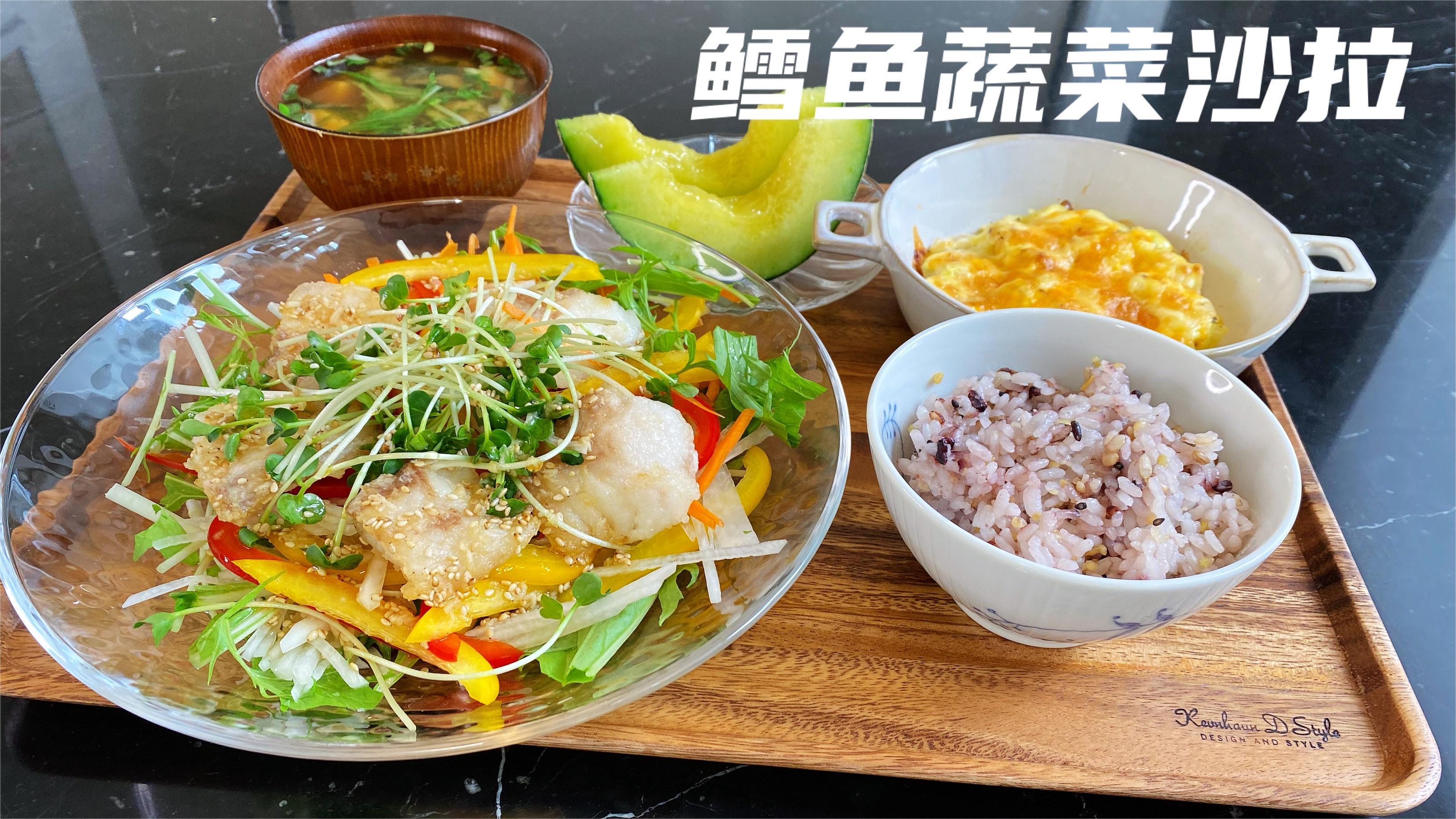 日本家庭料理-鳕鱼蔬菜沙拉,清爽可口,夏日营养健康饮食