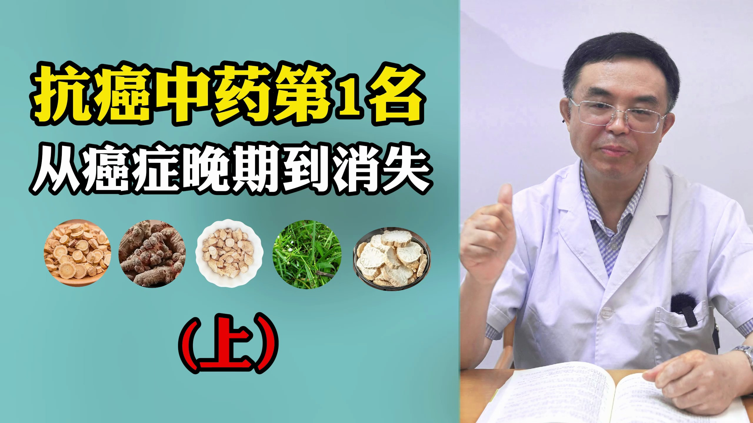 抗癌中草药第一名,从癌症晚期到癌症消失