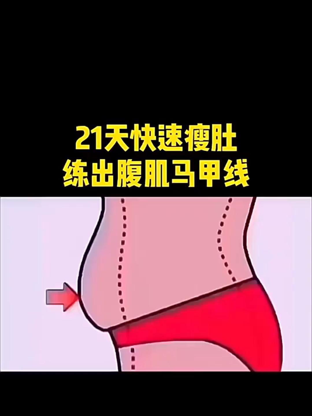 21天练出腹肌图片