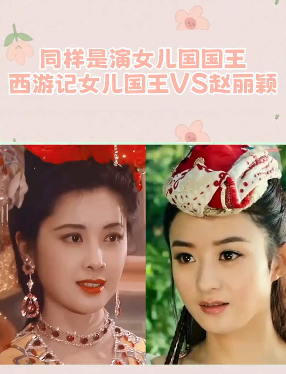 同样是演女儿国国王西游记女儿国王vs赵丽颖