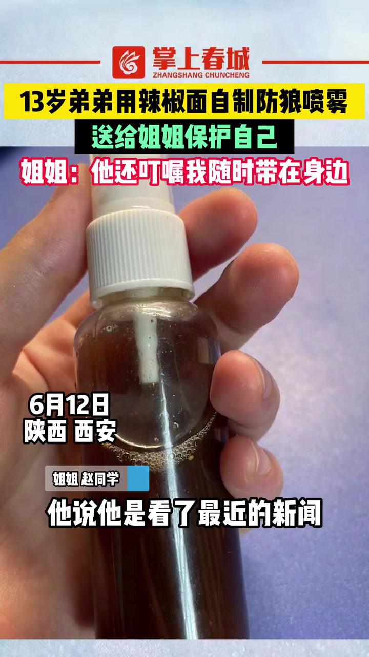 13岁弟弟用辣椒面自制防狼喷雾送给姐姐保护自己姐弟情深保护女性
