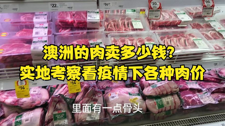 你知道澳洲的肉卖多少钱吗?实地考察牛肉、猪肉、鸡肉、羊肉等