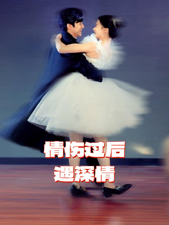 情伤过后遇深情