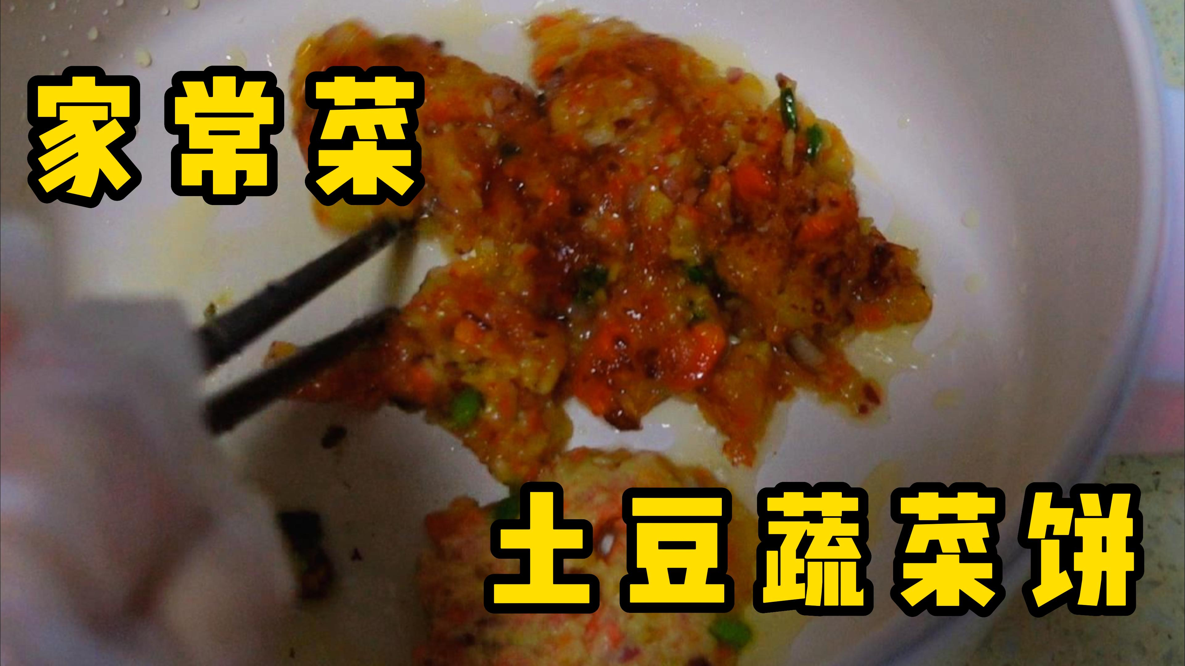健康美味土豆蔬菜饼!真的非常健康!简单好吃!我又翻车了哈哈哈