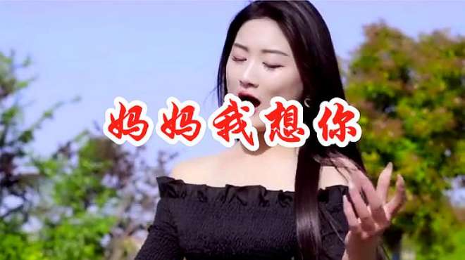 [图]女歌手一曲《妈妈我想你》DJ版，唱得太催泪了，一听就泪如雨下！