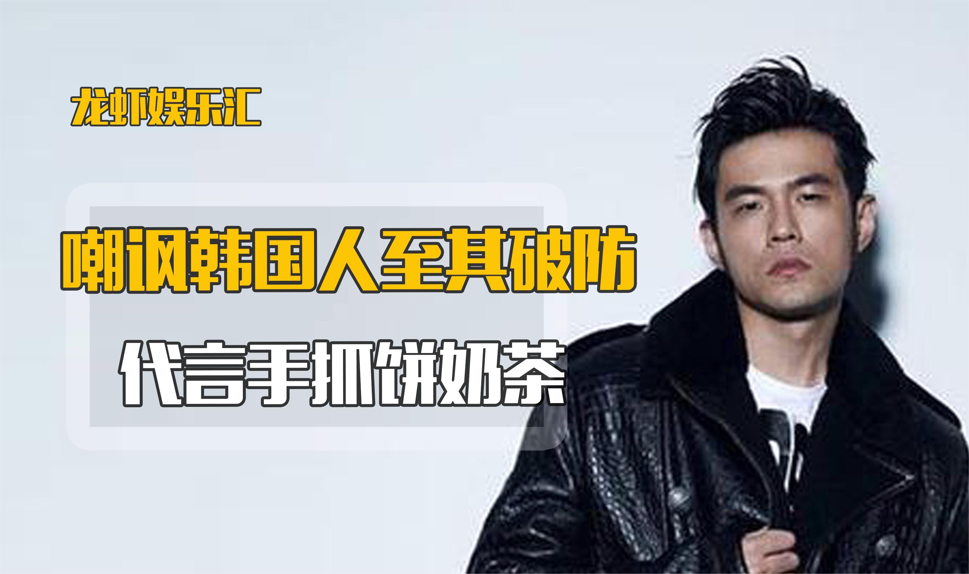 嘲讽韩国人至其破防,代言手抓饼奶茶,周杰伦到底有多真实!