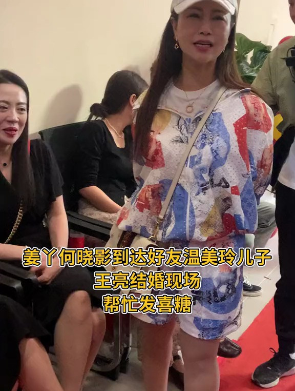 姜丫何晓影到达好友温美玲儿子王亮的结婚现场