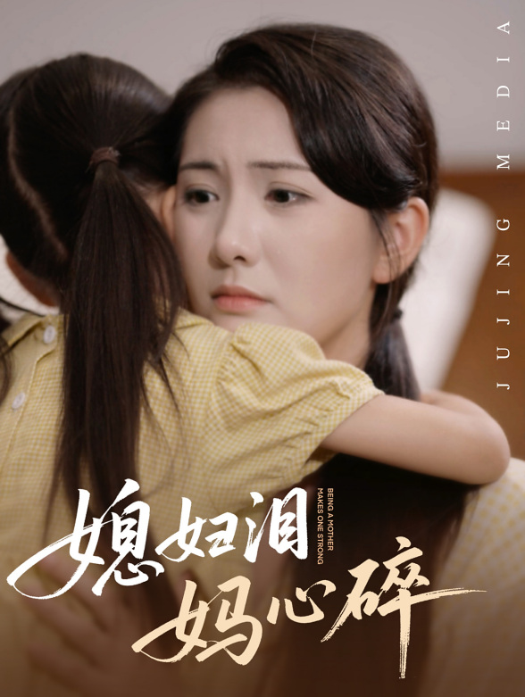 媳妇泪，妈心碎