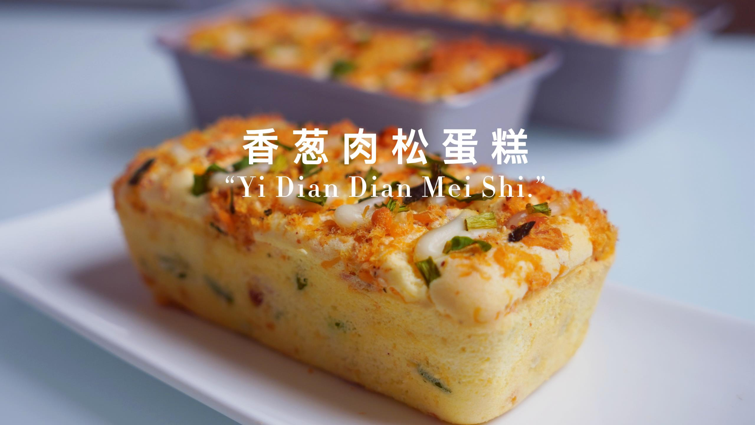 做了一款香葱肉松蛋糕,松软香甜真好吃,特别适合当早餐!