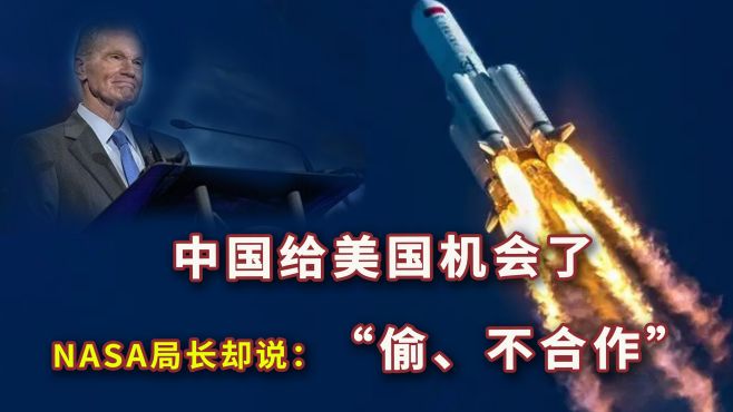 [图]偷、不合作！NASA局长这样描述目的是什么？中国已给美国机会了