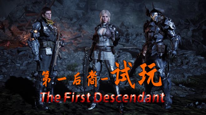 [图]Steam免费新游：第一后裔「The First Descendant」B测试玩