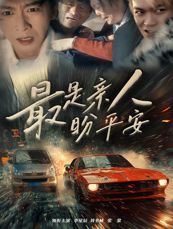 最是亲人盼平安