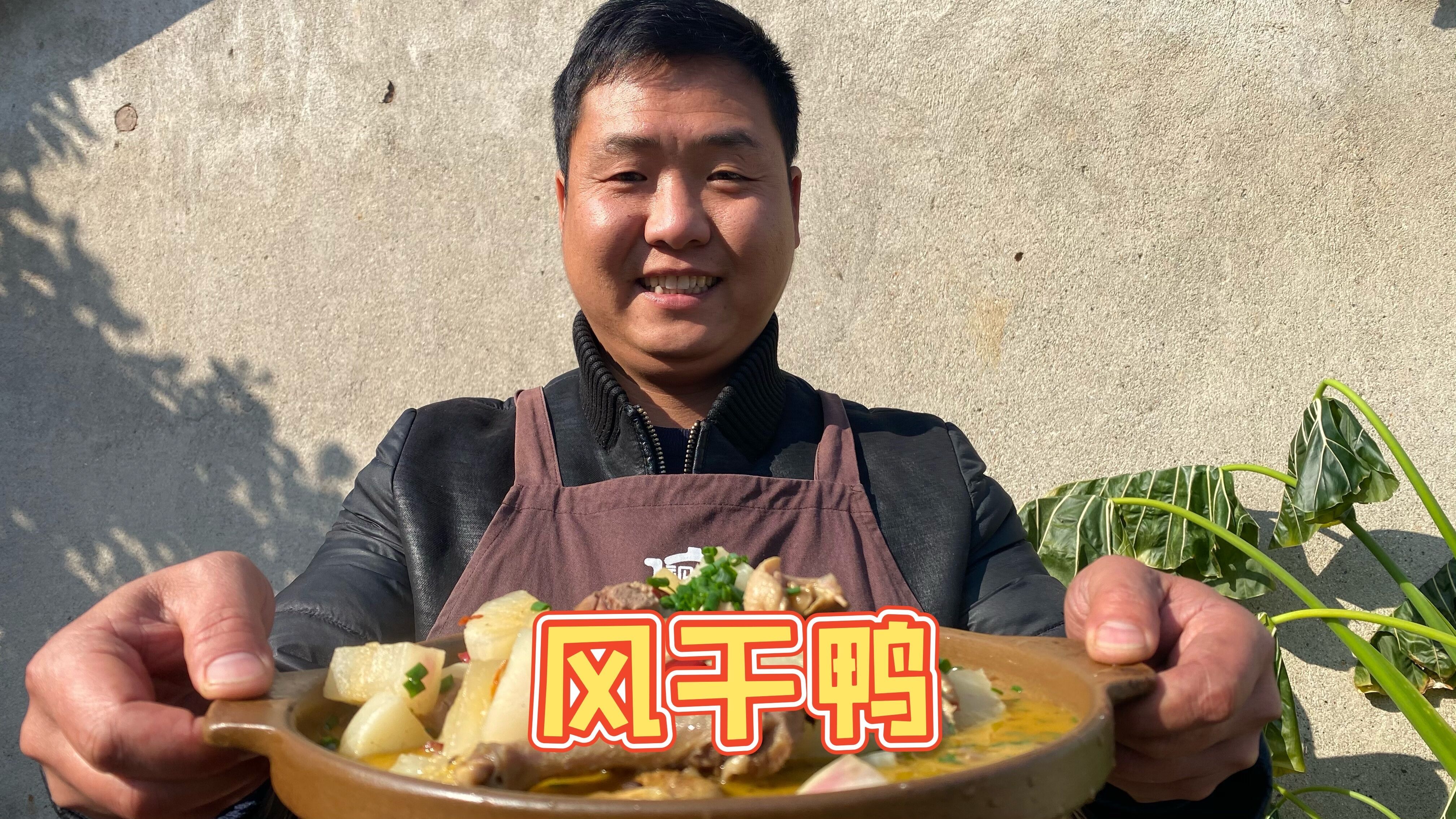 拔点萝卜炖风干鸭，小火慢炖两小时，回味无穷，比新鲜鸭子还香