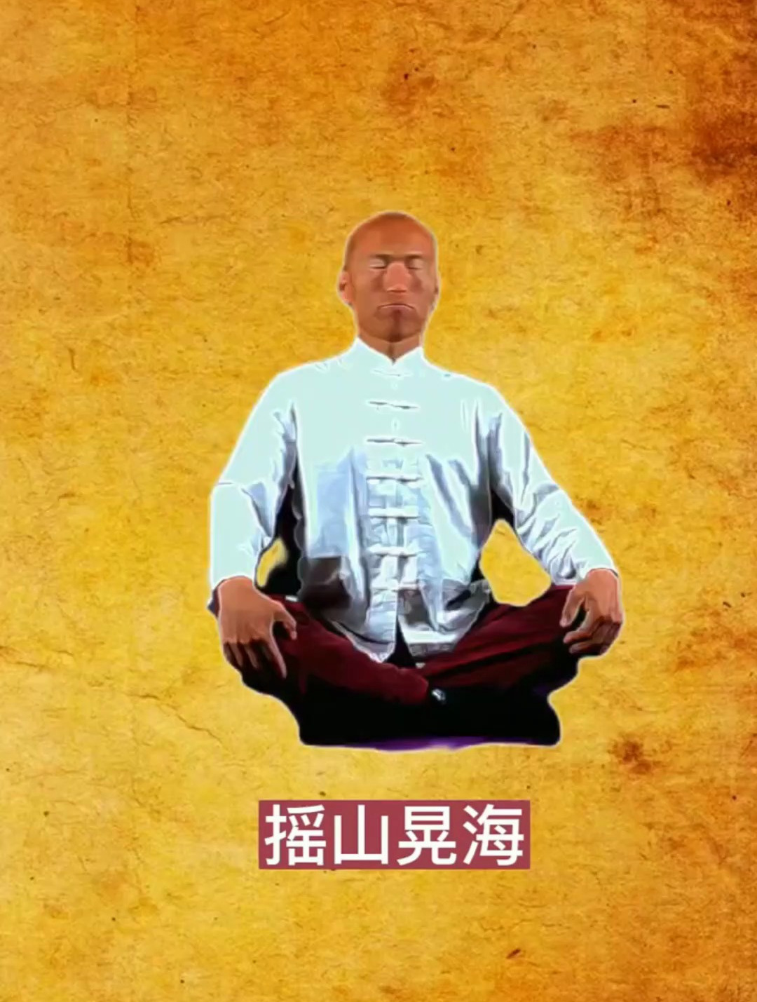 摇山晃海,每天睡前做一做,非常舒服