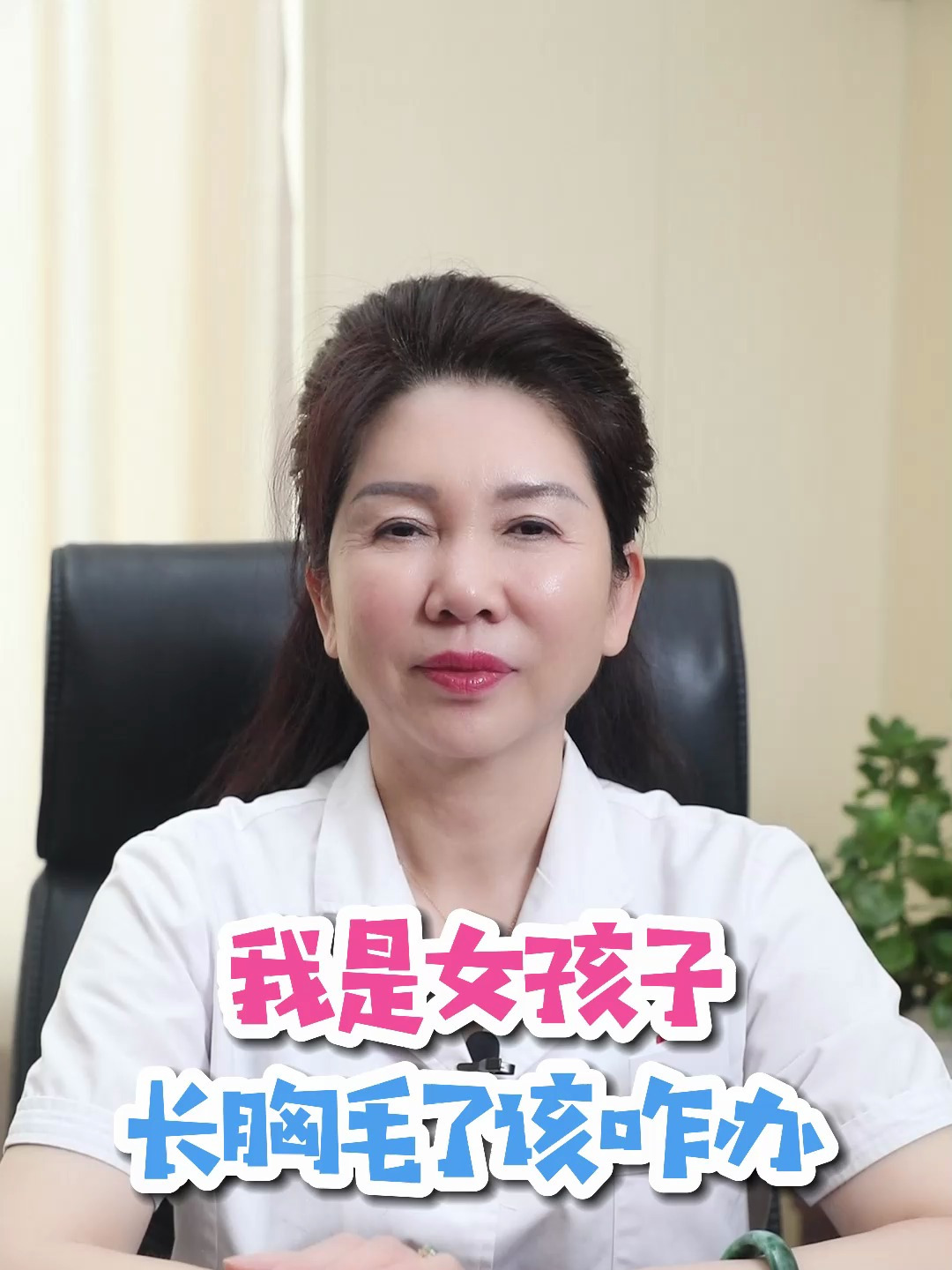 我是女孩子长胸毛了该咋办?