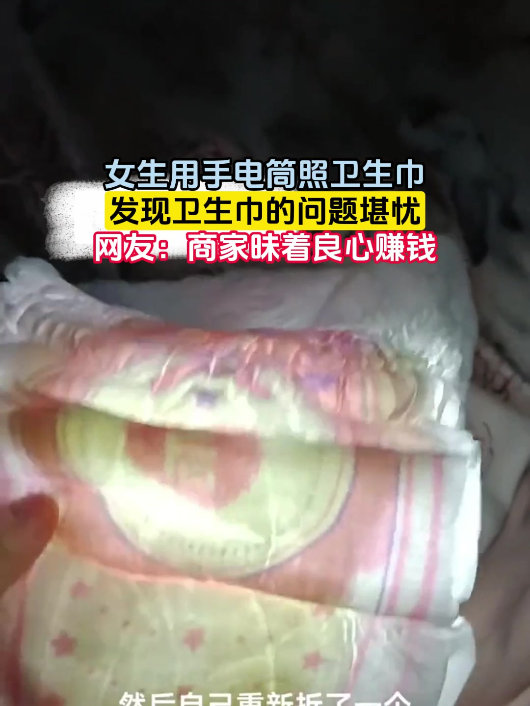 女生用手电筒照卫生巾发现卫生巾的问题堪忧网友商家昧着良心赚钱