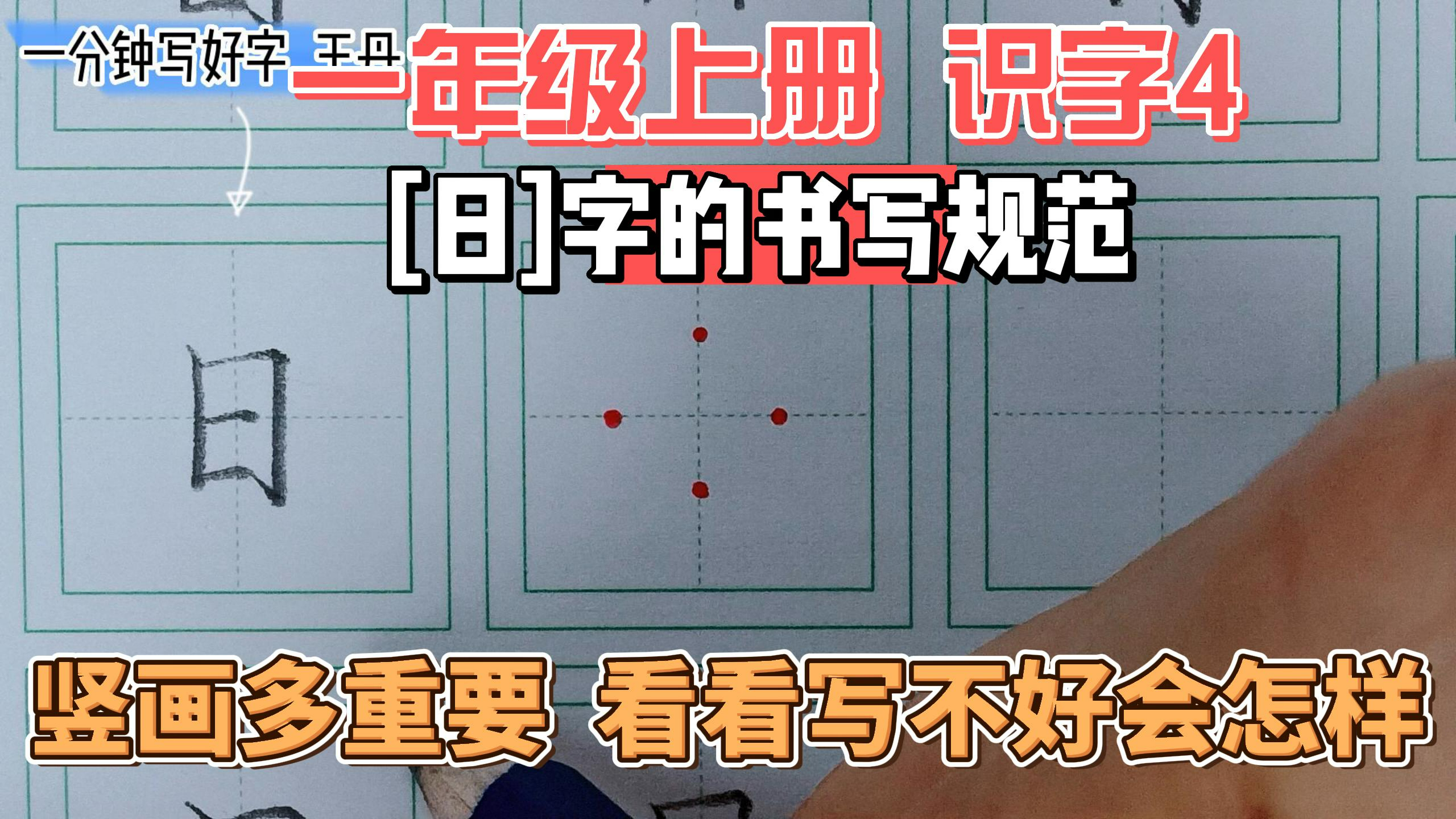 09「日」竖画是一个字的脊梁,看看怎么写才好看