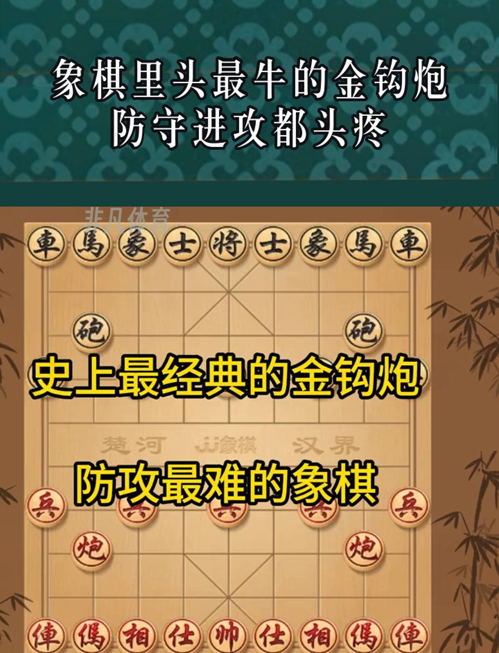 象棋倒挂金钩图片