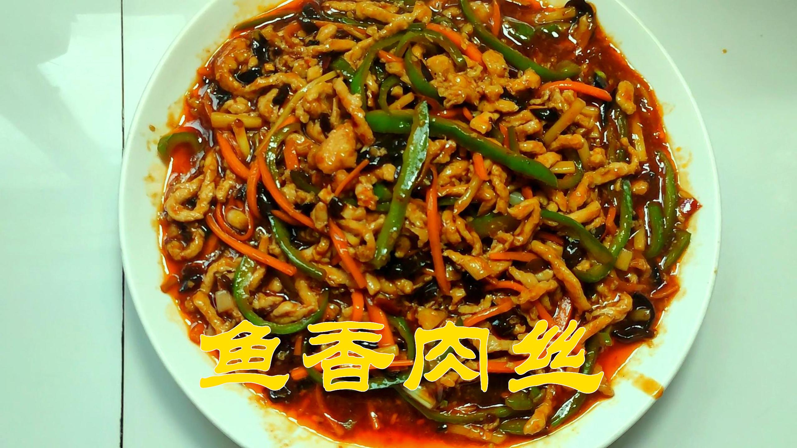 挑战行政总厨,家常版鱼香肉丝,普通人也能在家做出饭店的味道