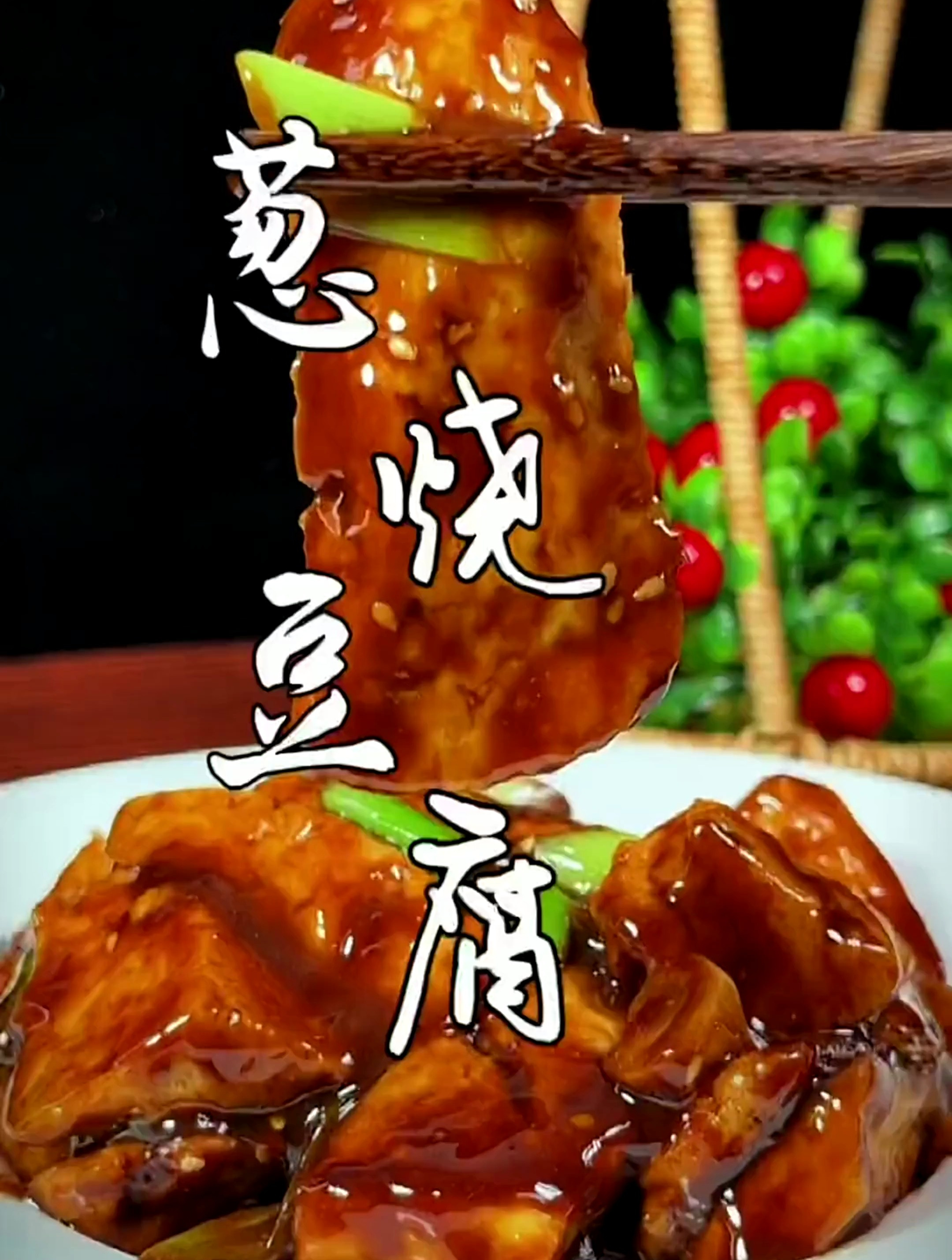 百吃不厌的葱烧豆腐味道绝了