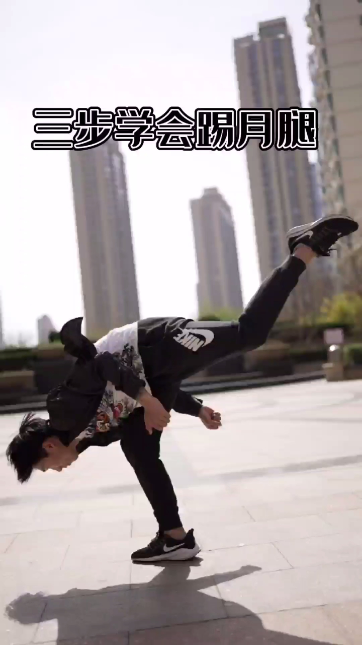 踢月腿教学就是这么简单练起来